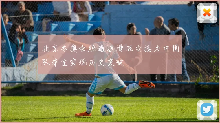 北京冬奥会短道速滑混合接力中国队夺金实现历史突破