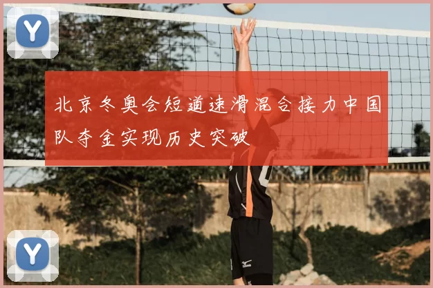 北京冬奥会短道速滑混合接力中国队夺金实现历史突破
