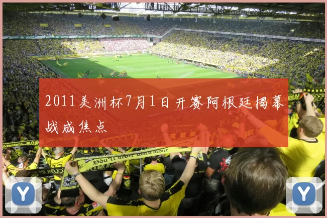 2011美洲杯7月1日开赛阿根廷揭幕战成焦点