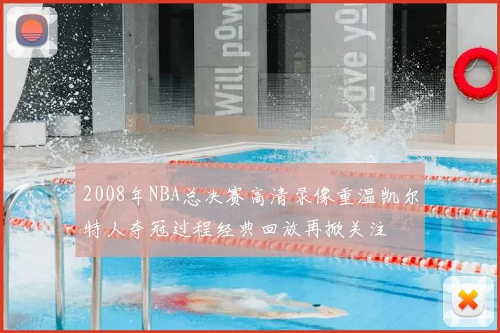2008年NBA总决赛高清录像重温凯尔特人夺冠过程经典回放再掀关注