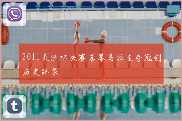 2011美洲杯决赛落幕乌拉圭夺冠创历史纪录