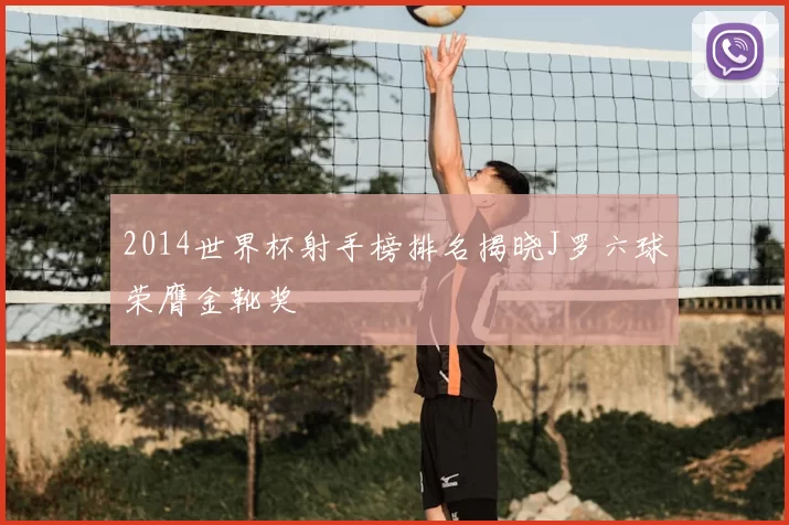 2014世界杯射手榜排名揭晓J罗六球荣膺金靴奖