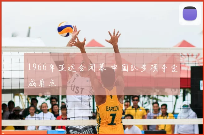 1966年亚运会闭幕 中国队多项夺金成看点