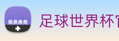 足球世界杯官网中文版 Logo